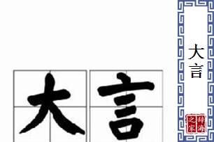 大言的意思、造句、近义词