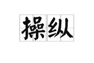 操纵的意思、造句、近义词