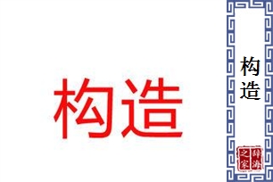 构造的意思、造句、近义词
