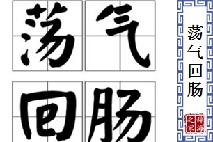 荡气回肠的意思、造句、近义词