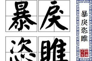 暴戾恣睢的意思、造句、近义词