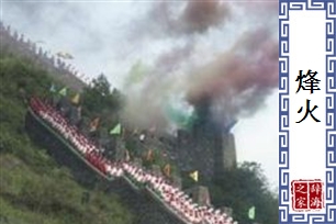 烽火的意思、造句、近义词