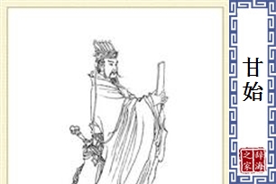 甘始