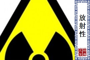 放射性
