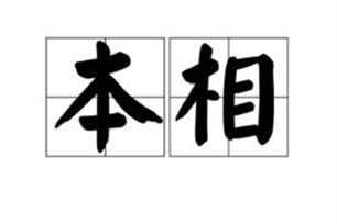 本相