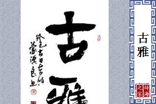 古雅的意思、造句、近义词