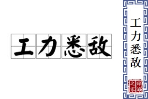 工力悉敌的意思、造句、近义词