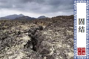 固结的意思、造句、近义词