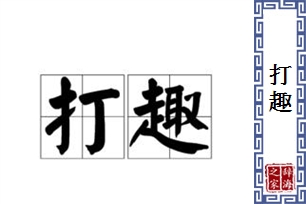 打趣的意思、造句、近义词