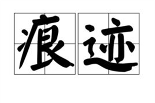 痕迹的意思、造句、近义词