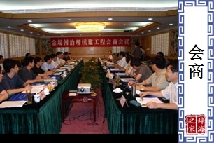 会商的意思、造句、近义词