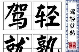 驾轻就熟的意思、造句、近义词