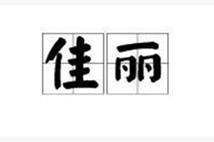 佳丽