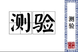 测验的意思、造句、近义词