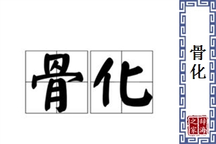 骨化