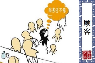 顾客的意思、造句、近义词