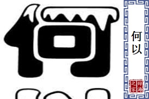 何以