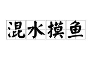 浑水摸鱼