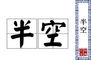 半空