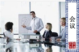 会议的意思、造句、近义词