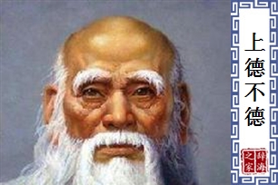 上德不德