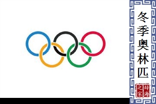 冬季奥林匹克运动会