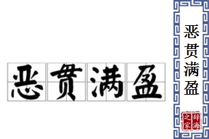 恶贯满盈的意思、造句、反义词