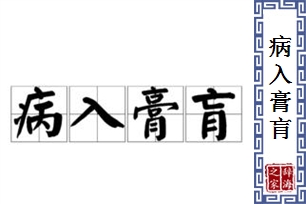 病入膏肓的意思、造句、反义词