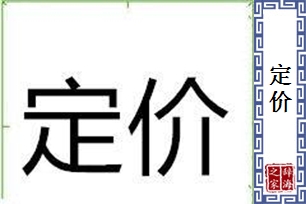 定价的意思、造句、近义词