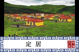 定居的意思、造句、反义词