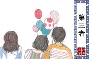 第三者