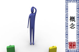 概念