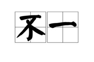 不一的意思、造句、近义词