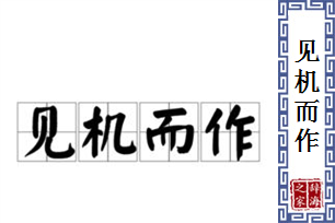 见机而作的意思、造句、反义词