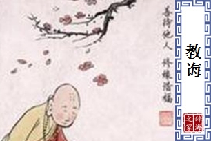 教诲的意思、造句、近义词