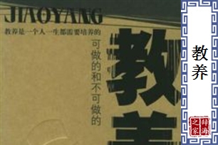 教养的意思、造句、近义词