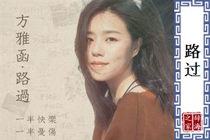 路过的意思、造句、近义词