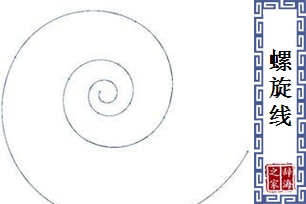 螺旋线