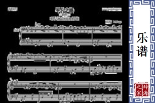 乐谱
