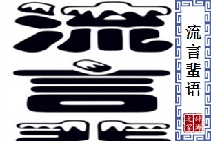 流言蜚语