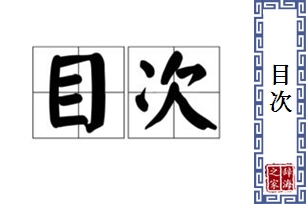 目次的意思、造句、近义词