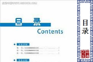 目录