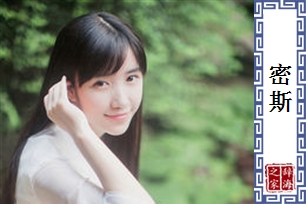 密斯的意思、造句、近义词