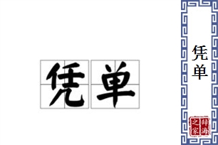 凭单的意思、造句、近义词