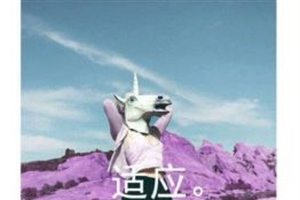 适应的意思、造句、反义词