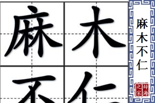 麻木不仁的意思、造句、反义词