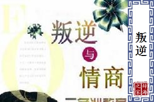 叛逆的意思、造句、反义词