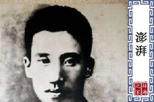 澎湃的意思、造句、近义词