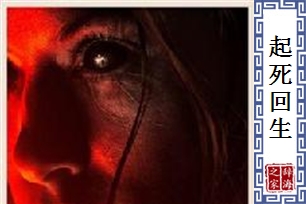 起死回生的意思、造句、反义词