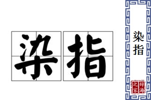 染指的意思、造句、近义词